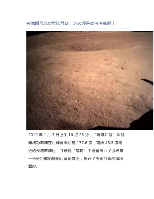 嫦娥四号成功登陆月背,这必须是高考考点啊