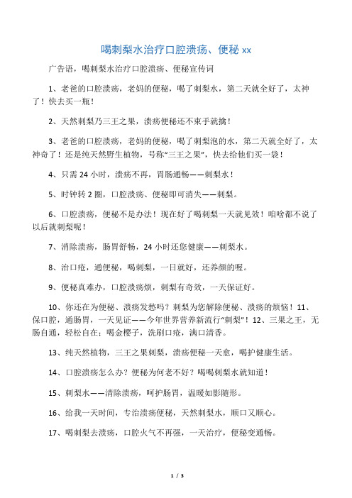 喝刺梨水治疗口腔溃疡、便秘宣传词