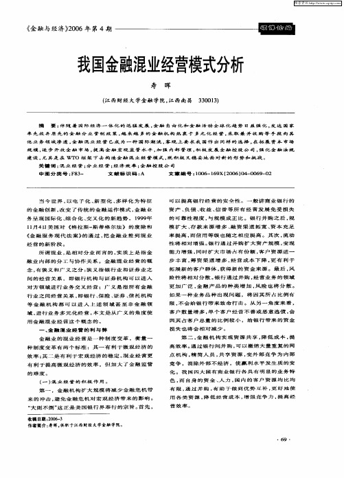 我国金融混业经营模式分析