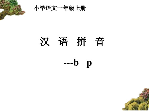 最新部编版一年级上册语文课件-3 b p m f- (共18张PPT)