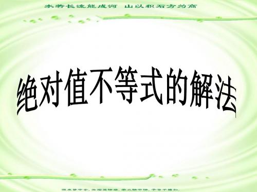 绝对值不等式解法1