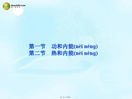 高中物理 10.2《热和内能》课件5 新人教版选修33 