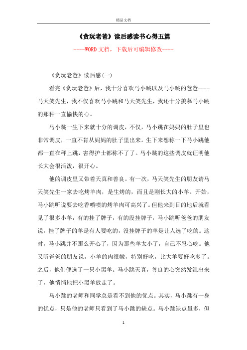 《贪玩老爸》读后感读书心得五篇