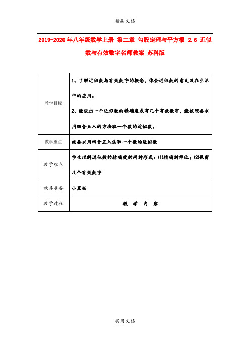 2021年八年级数学上册 第二章 勾股定理与平方根 .6 近似数与有效数字名师教案 苏科版
