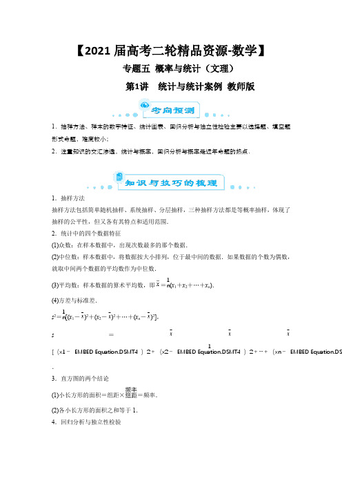 【2021届高考二轮精品资源-数学】专题五 概率与统计(文理)第1讲 统计与统计案例  教师版