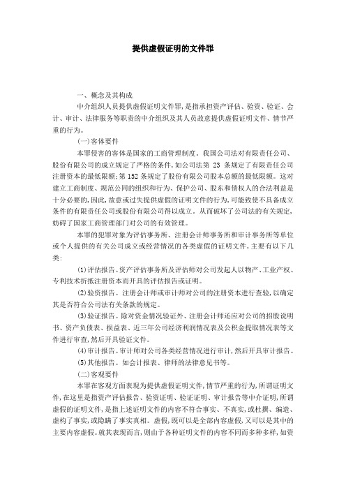 提供虚假证明的文件罪