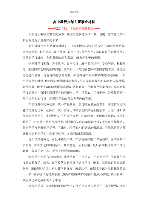 高中星级少年主要事迹材料