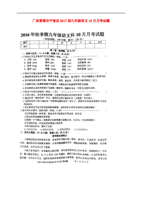 广西贵港市平南县九年级语文10月月考试题(扫描版) 新人教版