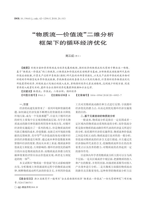 “物质流—价值流”二维分析框架下的循环经济优化