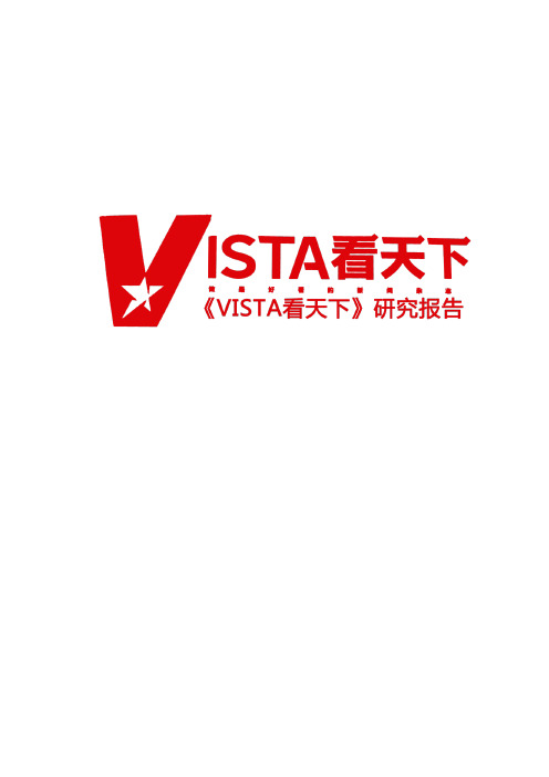 VISTA看天下研究报告剖析