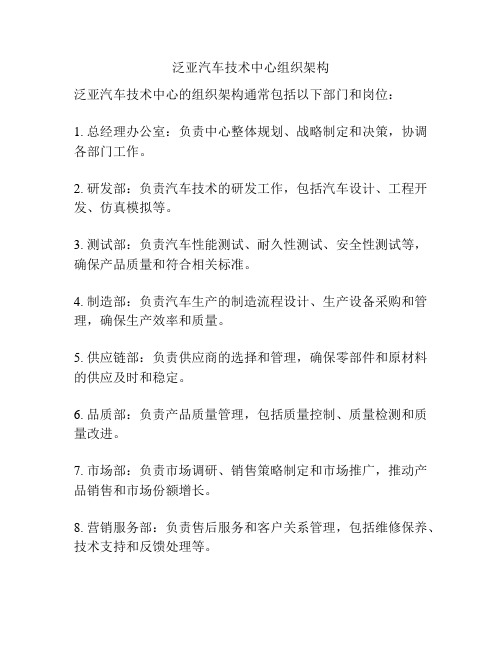 泛亚汽车技术中心组织架构