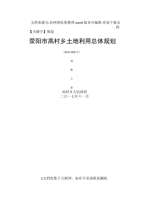 【规划】荥阳高村乡土地利用总体规划