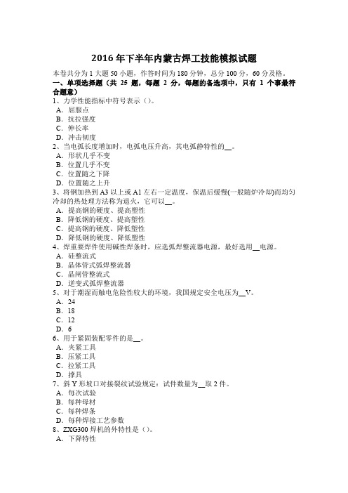 2016年下半年内蒙古焊工技能模拟试题