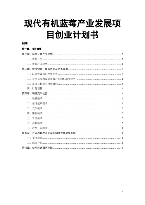 现代有机蓝莓产业发展项目创业计划书