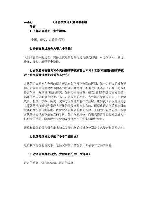 《语言学概论》复习思考题  整理