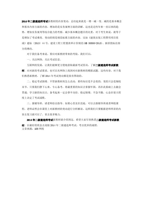 2014年二级建造师考试新教材介绍