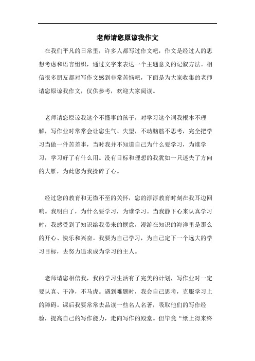 老师请您原谅我作文