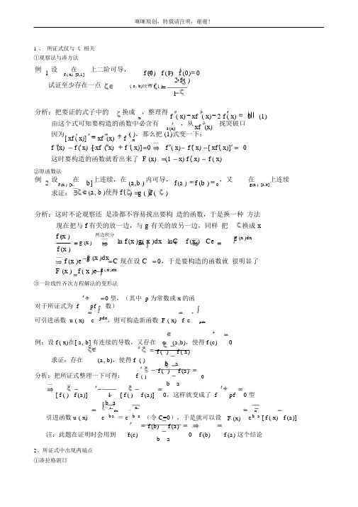 (完整word版)中值定理超强总结