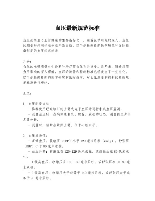 血压最新规范标准