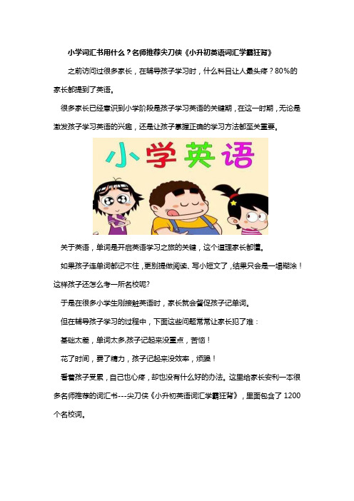 小学词汇书用什么？名师推荐尖刀侠《小升初英语词汇学霸狂背》