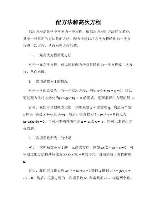配方法解高次方程