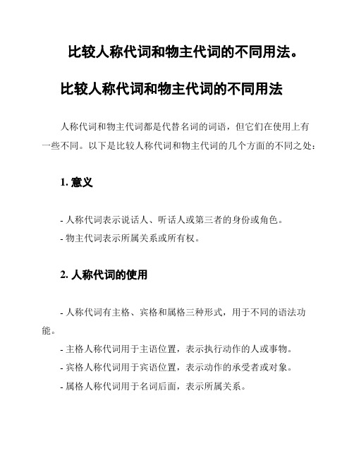 比较人称代词和物主代词的不同用法。