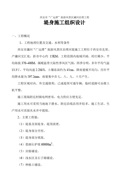 【施工资料汇编】河堤施工组织设计(修改)[1]