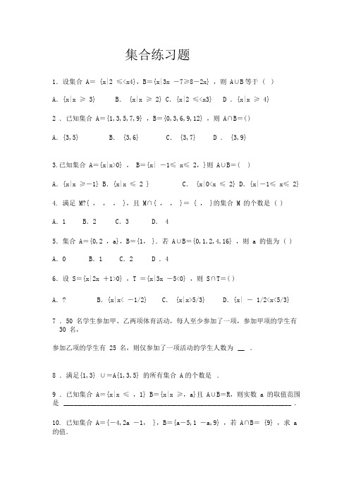 (完整版)高一数学必修一集合练习题及单元测试(含答案及解析)