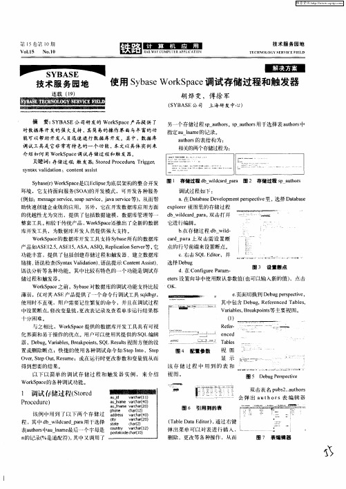 使用Sybase WorkSpace调试存储过程和触发器