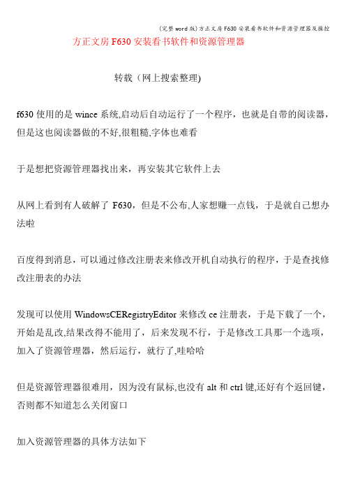 (完整word版)方正文房F630安装看书软件和资源管理器及操控