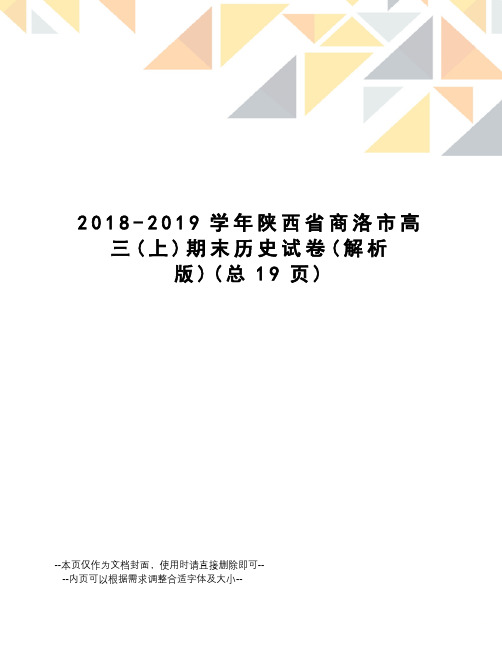 2018-2019学年陕西省商洛市高三期末历史试卷