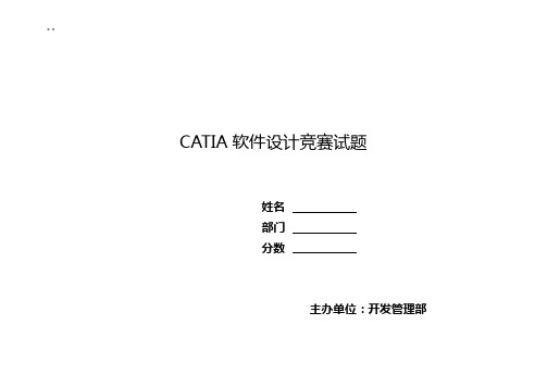 Catia考试试题之一