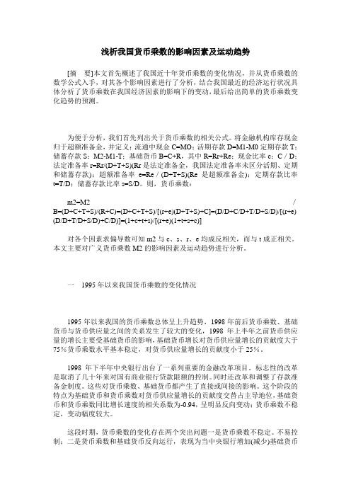 浅析我国货币乘数的影响因素及运动趋势
