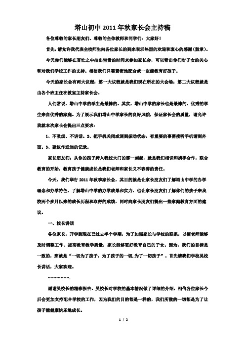 塔山初中2011年秋期家长会主持稿