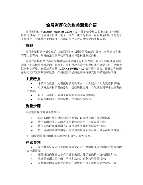涂层测厚仪的相关测量介绍