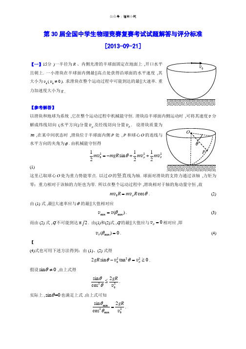全国中学生物理竞赛第30届复赛考试试题解答与评分标准