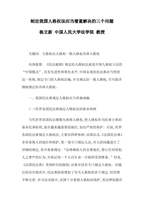 制定我国人格权法应当着重解决的三个问题