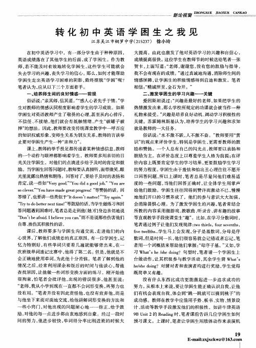 转化初中英语学困生之我见