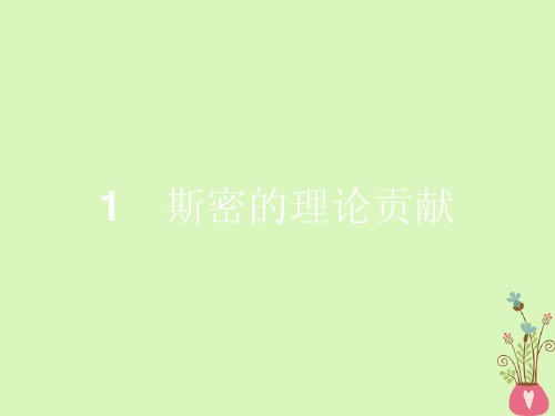 1.1斯密的理论贡献 (共22张PPT)