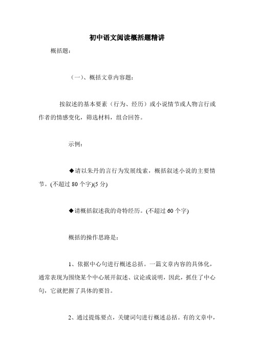 初中语文阅读概括题精讲