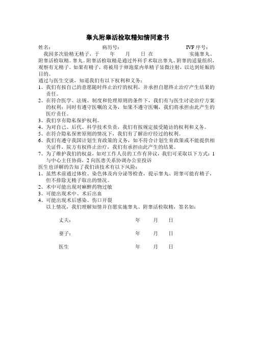 睾丸附睾活检取精知情同意书