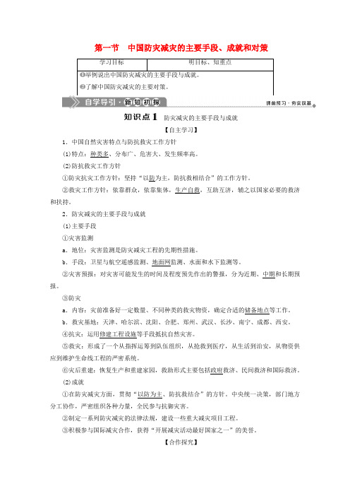 2019_2020学年高中地理第三章防灾与减灾第一节中国防灾减灾的主要手段、成就和对策学案中图版