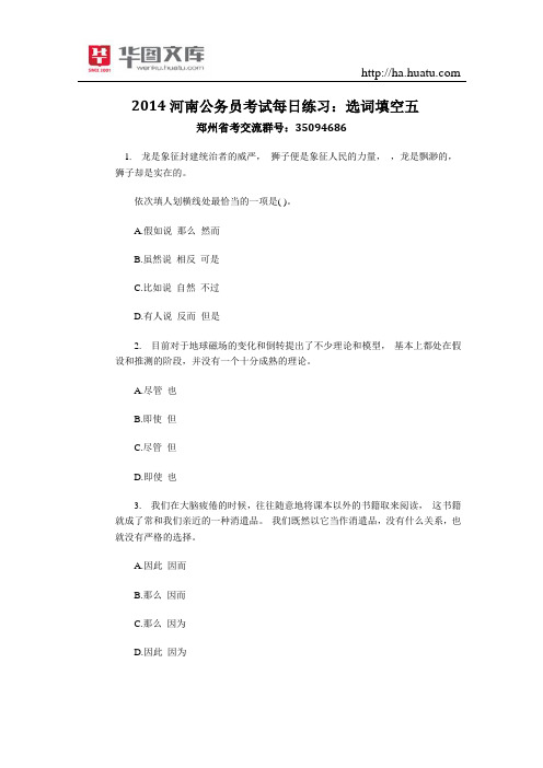 2015河南公务员考试每日练习：选词填空五