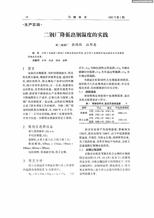 二钢厂降低出钢温度的实践