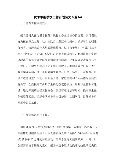 2021年秋季学期学校工作计划范文5篇(4)