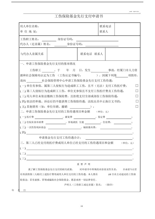 工伤保险基金先行支付申请书.docx