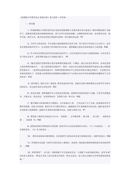 新课程小学教学设计案例分析》复习资料(含答案)