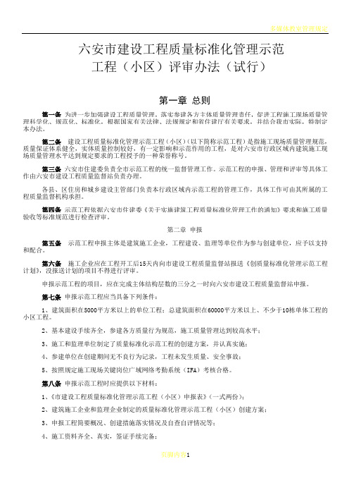 六安市建设工程质量标准化管理示范工程(小区)评审办法(试行)