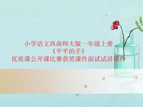 小学语文西南师大版一年级上册《平平的手》优质课公开课比赛获奖课件面试试讲课件