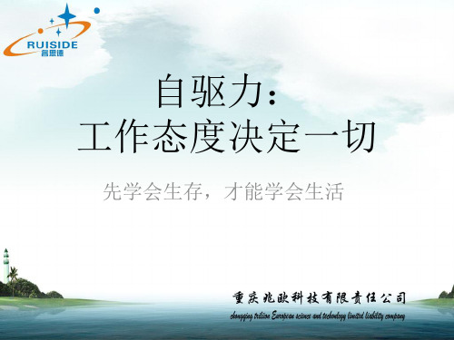 销售培训之--------工作态度决定一切